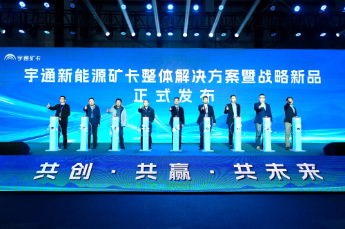 290台现场签约！宇通新能源矿卡整体解决方案发布会举办