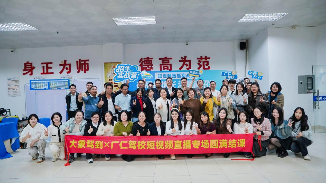 大象驾到丨新媒体培训赋能驾校招生新引擎