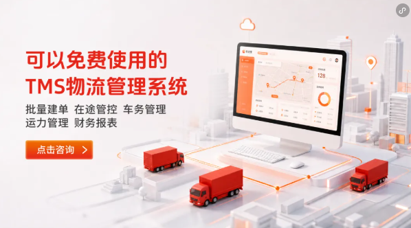 易达宝TMS免费物流系统 帮自有车货车队缩减运营损耗